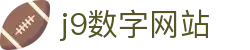 j9数字站(中国集团)公司官网
